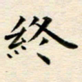冯文涛终书法图片