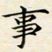 冯文涛事书法图片