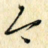 吴伟今书法图片