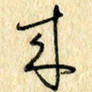 吴伟来书法图片