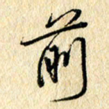 吴伟前书法图片