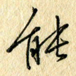 吴伟能书法图片