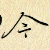 吴伟今书法图片