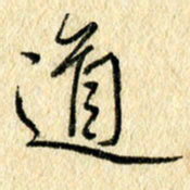 吴伟道书法图片