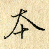 吴伟本书法图片