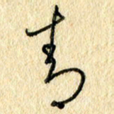 吴伟青书法图片