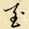 吴伟至书法图片