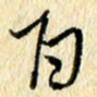 吴伟百书法图片