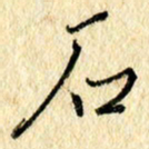 吴伟石书法图片