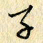 吴伟子书法图片