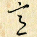 吴伟意书法图片