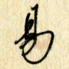 吴伟易书法图片
