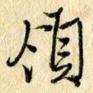 吴伟领书法图片