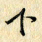 吴伟下书法图片