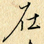 吴伟在书法图片