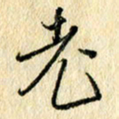 吴伟老书法图片