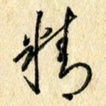 吴伟精书法图片
