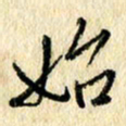 吴伟始书法图片