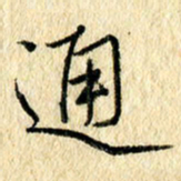 吴伟通书法图片