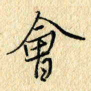 吴伟会书法图片