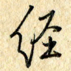 吴伟经书法图片