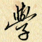吴伟学书法图片