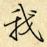 吴伟我书法图片