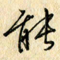 吴伟能书法图片
