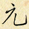 吴伟元书法图片