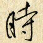 吴伟时书法图片