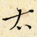 吴伟太书法图片