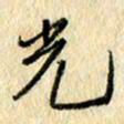 吴伟光书法图片