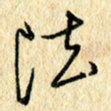 吴伟法书法图片