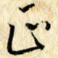 吴伟正书法图片