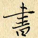吴伟书书法图片