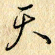 吴伟天书法图片