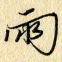吴伟两书法图片