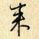 吴伟来书法图片