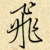 吴伟飞书法图片