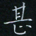 蔡旭甚书法图片
