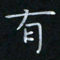 蔡旭有书法图片