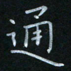 蔡旭通书法图片