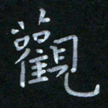 蔡旭观书法图片
