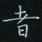 蔡旭者书法图片