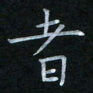 蔡旭者书法图片