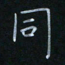 蔡旭同书法图片