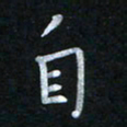蔡旭自书法图片