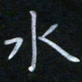 蔡旭水书法图片