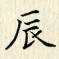 张临峰辰书法图片