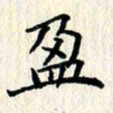 张临峰盈书法图片